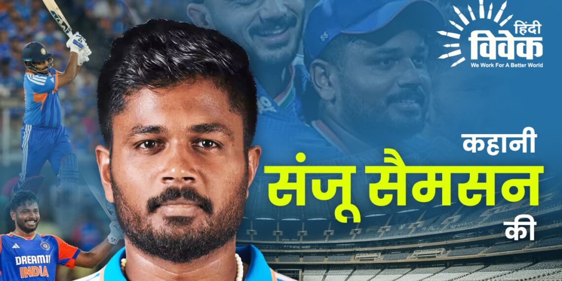 कहानी संजू सैमसन की