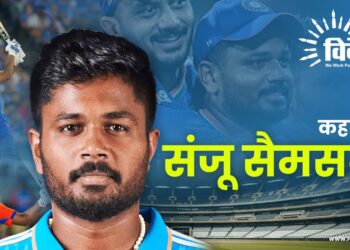 कहानी संजू सैमसन की