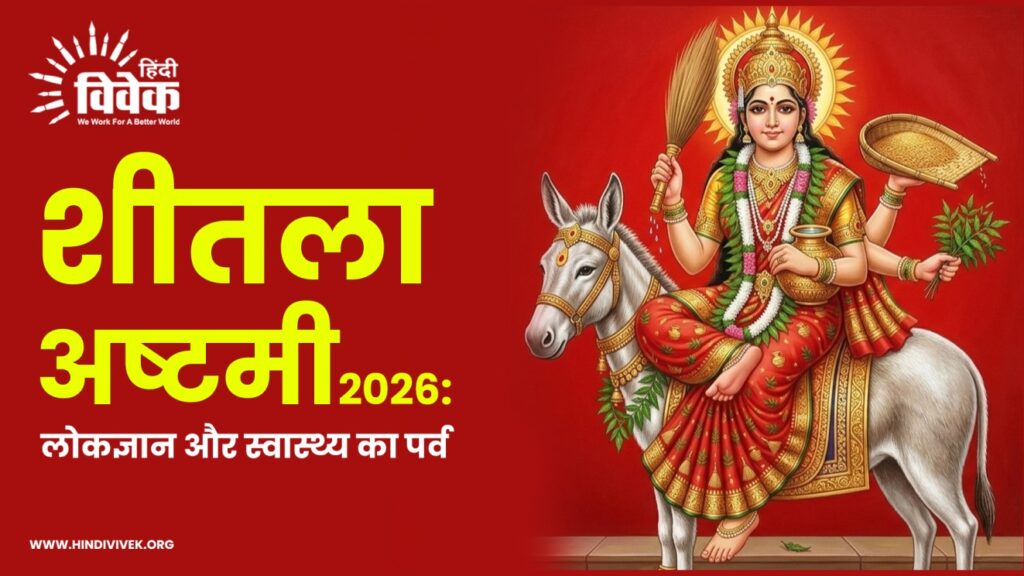 Sheetla Ashtami 2026: लोकज्ञान और स्वास्थ्य का पर्व