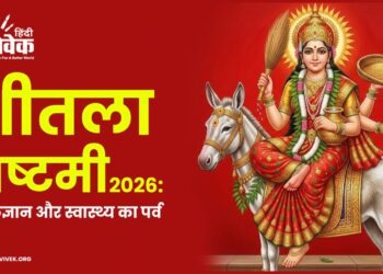 Sheetla Ashtami 2026: लोकज्ञान और स्वास्थ्य का पर्व