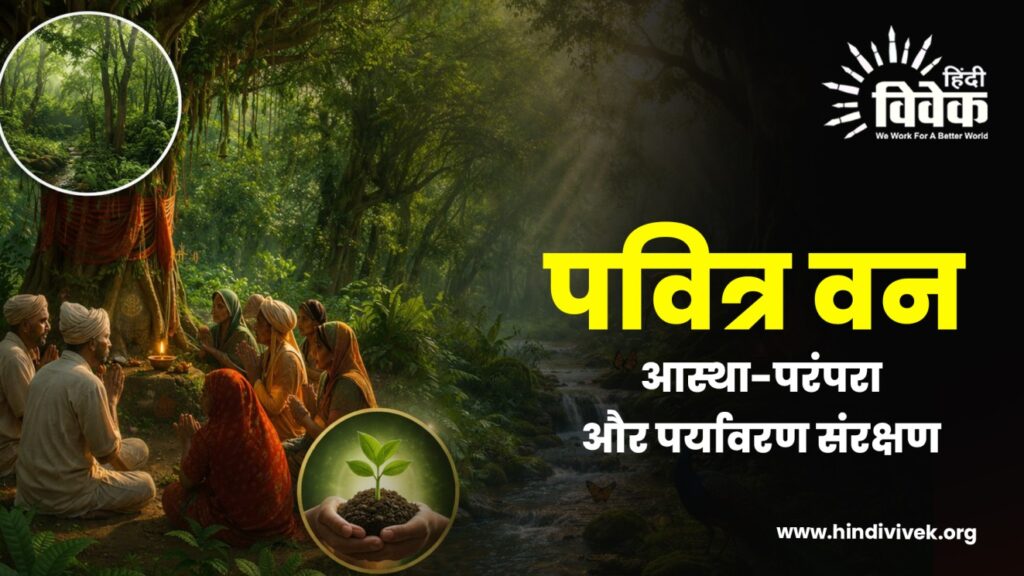 पवित्र वन: आस्था-परंपरा और पर्यावरण संरक्षण