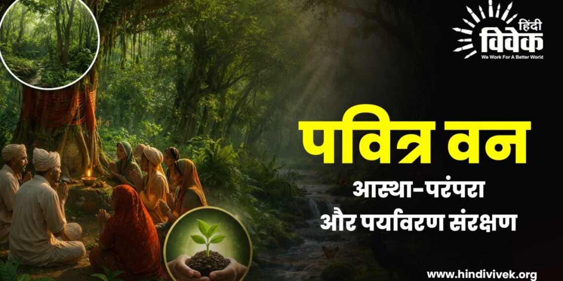 पवित्र वन: आस्था-परंपरा और पर्यावरण संरक्षण 