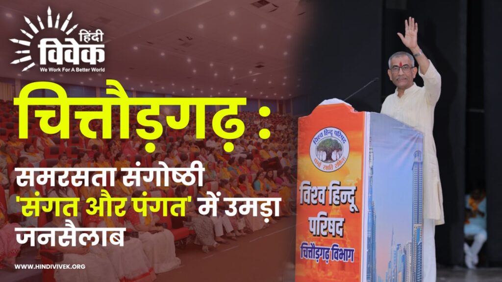 चित्तौड़गढ़ : समरसता संगोष्ठी 'संगत और पंगत' में उमड़ा जनसैलाब