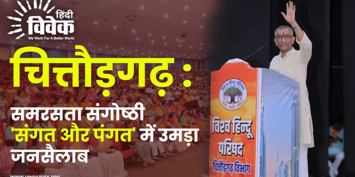 चित्तौड़गढ़ : समरसता संगोष्ठी ‘संगत और पंगत’ में उमड़ा जनसैलाब