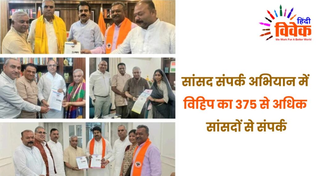 सांसद संपर्क अभियान में विहिप का 375 से अधिक सांसदों से संपर्क