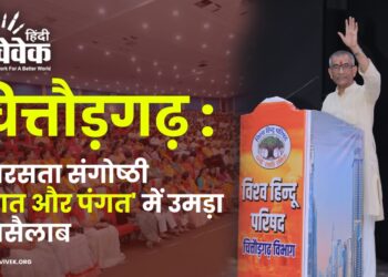 चित्तौड़गढ़ : समरसता संगोष्ठी ‘संगत और पंगत’ में उमड़ा जनसैलाब