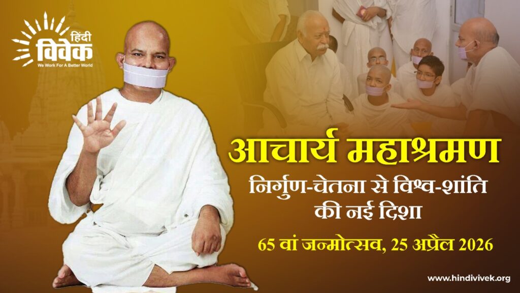 आचार्य महाश्रमण: 65 वां जन्मोत्सव, 25 अप्रैल 2026