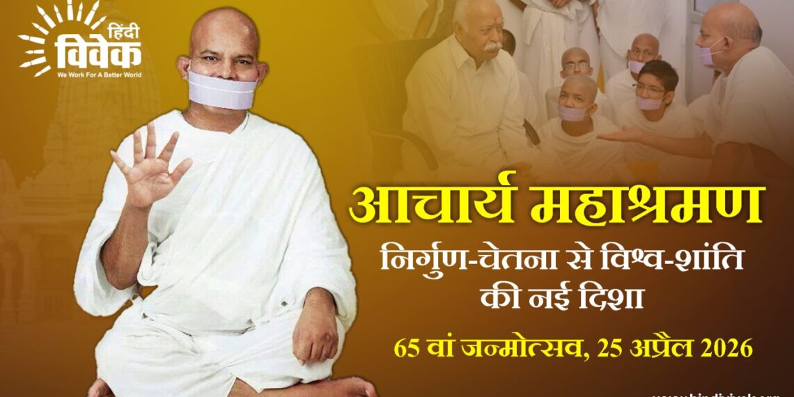 आचार्य महाश्रमण: 65 वां जन्मोत्सव, 25 अप्रैल 2026