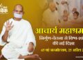 आचार्य महाश्रमण: 65 वां जन्मोत्सव, 25 अप्रैल 2026