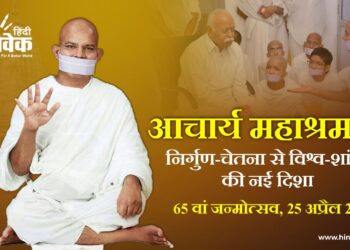आचार्य महाश्रमण: 65 वां जन्मोत्सव, 25 अप्रैल 2026