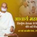 आचार्य महाश्रमण: 65 वां जन्मोत्सव, 25 अप्रैल 2026