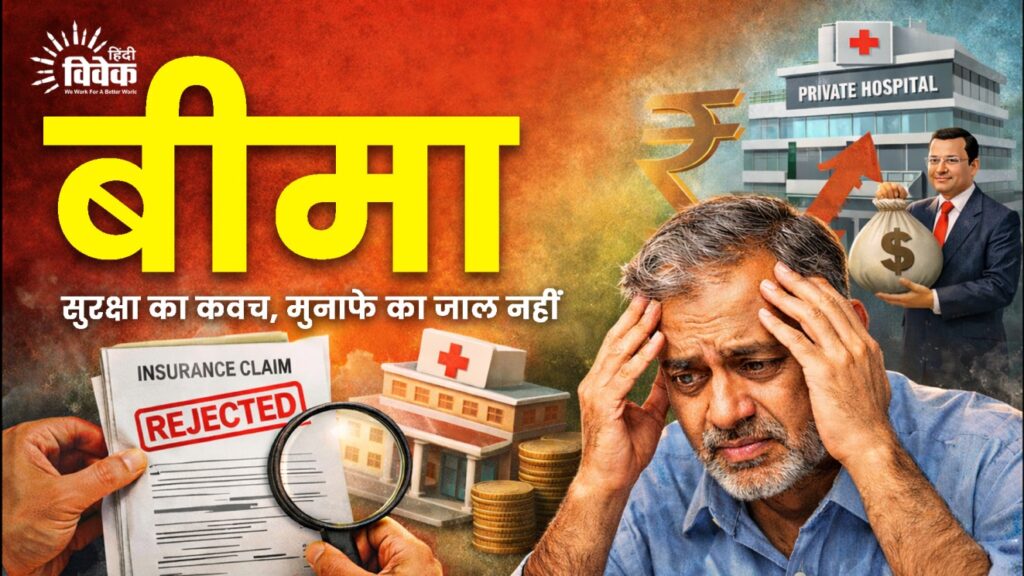 बीमा सुरक्षा का माध्यम बने, न कि मुनाफे का जाल