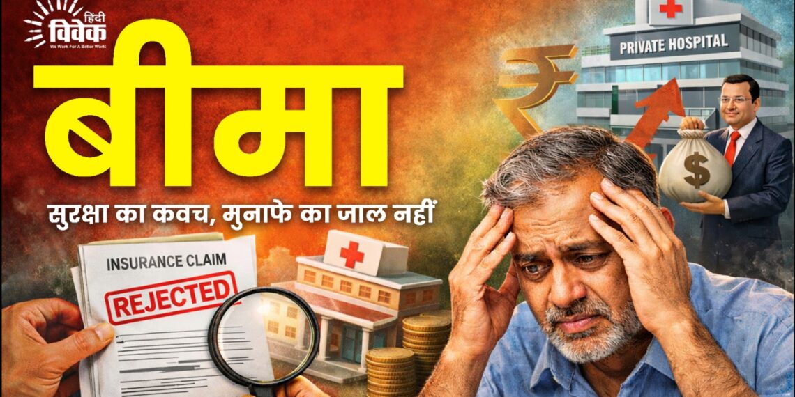 बीमा सुरक्षा का माध्यम बने, न कि मुनाफे का जाल