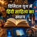 डिजिटल युग में हिंदी साहित्य का स्वरूप