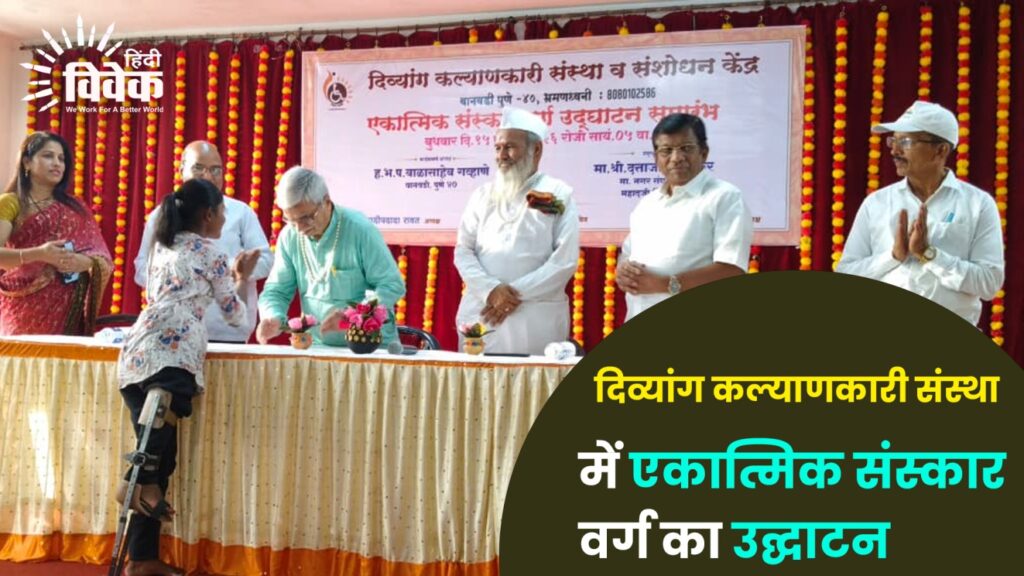 दिव्यांग कल्याणकारी संस्था में एकात्मिक संस्कार वर्ग का उद्घाटन