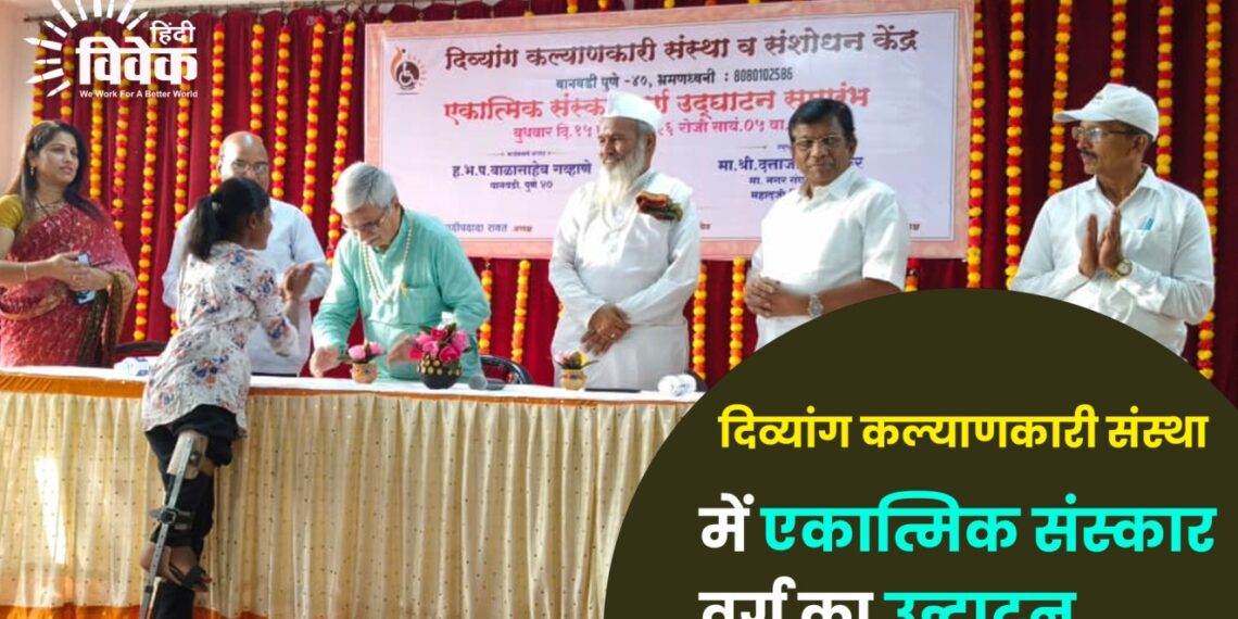 दिव्यांग कल्याणकारी संस्था में एकात्मिक संस्कार वर्ग का उद्घाटन