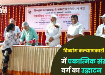 दिव्यांग कल्याणकारी संस्था में एकात्मिक संस्कार वर्ग का उद्घाटन