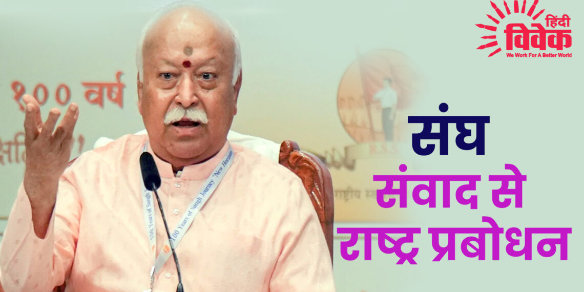 संघ: संवाद से राष्ट्र प्रबोधन