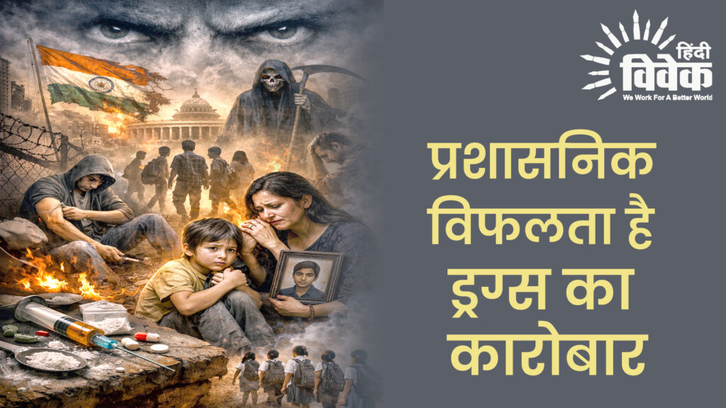 प्रशासनिक विफलता है ड्रग्स का कारोबार