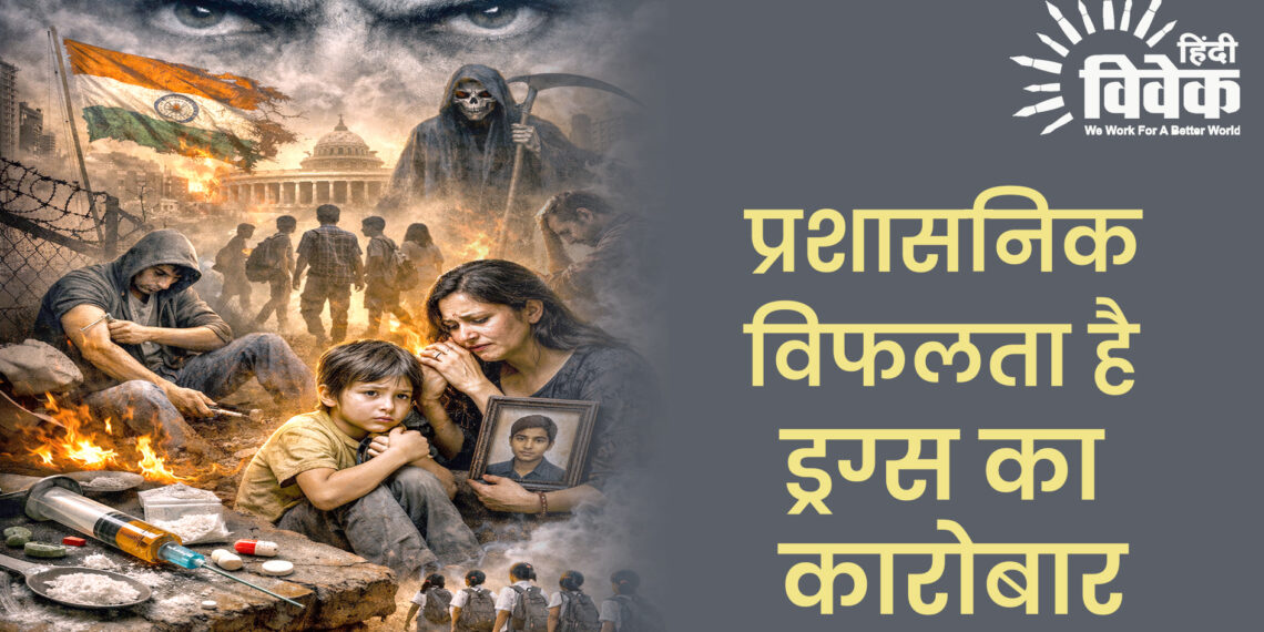 प्रशासनिक विफलता है ड्रग्स का कारोबार