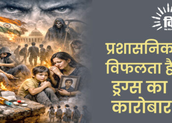 प्रशासनिक विफलता है ड्रग्स का कारोबार