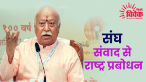 संघ: संवाद से राष्ट्र प्रबोधन