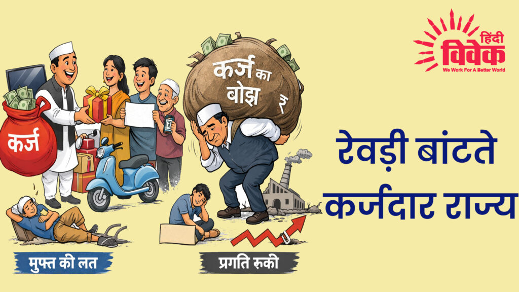 रेवड़ी बांटते कर्जदार राज्य