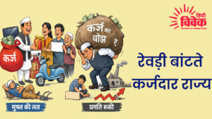 रेवड़ी बांटते कर्जदार राज्य