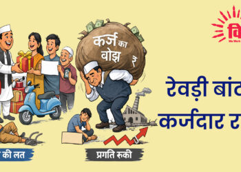 रेवड़ी बांटते कर्जदार राज्य