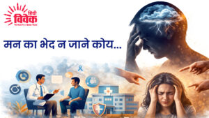 मन का भेद न जाने कोय...