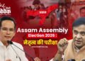 Assam Assembly Election 2026 :
