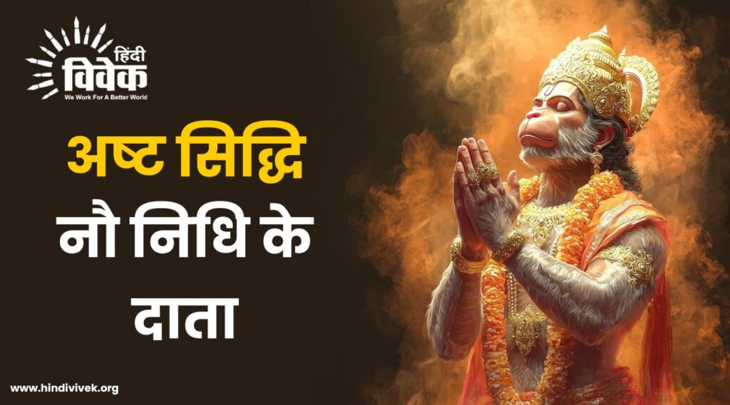 अष्ट सिद्धि नौ निधि के दाता