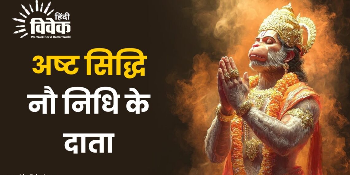 अष्ट सिद्धि नौ निधि के दाता