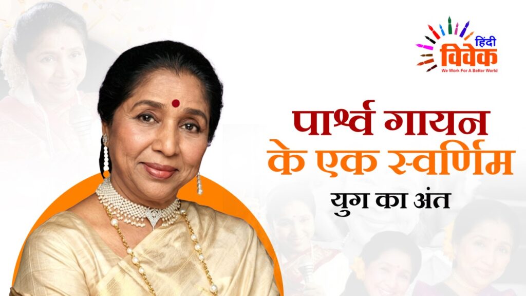 Asha Bhosle: पार्श्व गायन के एक स्वर्णिम युग का अंत