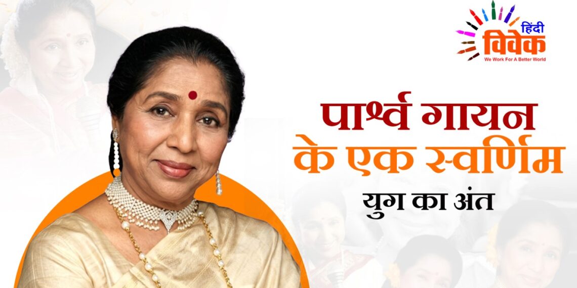 Asha Bhosle: पार्श्व गायन के एक स्वर्णिम युग का अंत