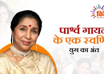 Asha Bhosle: पार्श्व गायन के एक स्वर्णिम युग का अंत
