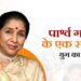 Asha Bhosle: पार्श्व गायन के एक स्वर्णिम युग का अंत