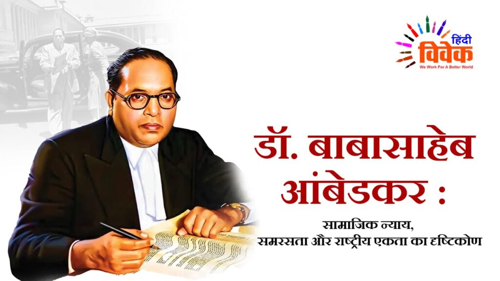 डॉ. बाबासाहेब आंबेडकर : सामाजिक न्याय, समरसता और राष्ट्रीय एकता का दृष्टिकोण