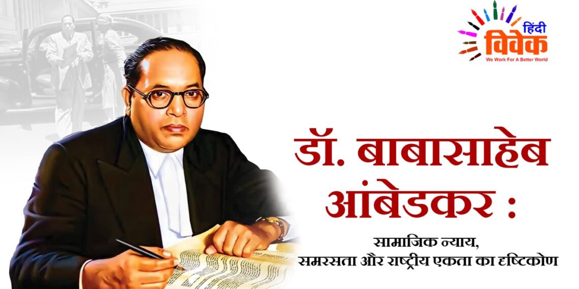 डॉ. बाबासाहेब आंबेडकर : सामाजिक न्याय, समरसता और राष्ट्रीय एकता का दृष्टिकोण