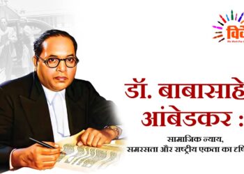 डॉ. बाबासाहेब आंबेडकर : सामाजिक न्याय, समरसता और राष्ट्रीय एकता का दृष्टिकोण