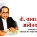डॉ. बाबासाहेब आंबेडकर : सामाजिक न्याय, समरसता और राष्ट्रीय एकता का दृष्टिकोण