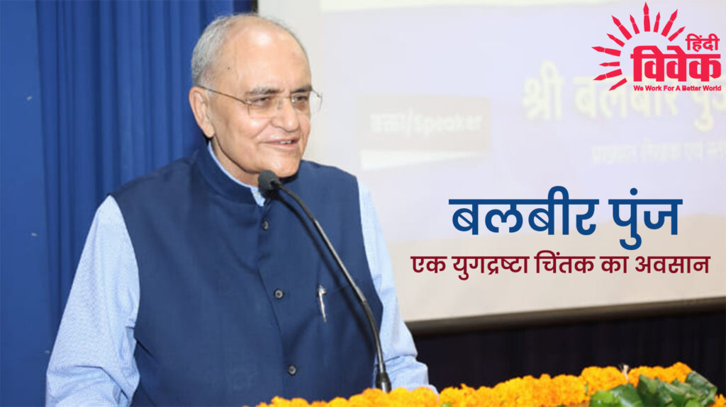 बलबीर पुंज : एक युगद्रष्टा चिंतक का अवसान