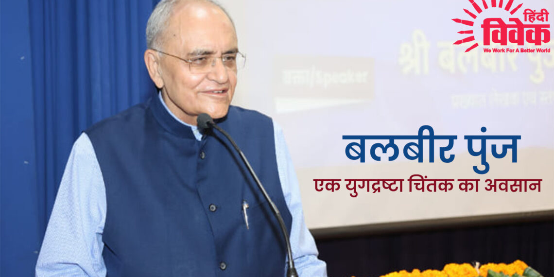बलबीर पुंज : एक युगद्रष्टा चिंतक का अवसान