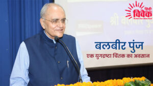 बलबीर पुंज : एक युगद्रष्टा चिंतक का अवसान