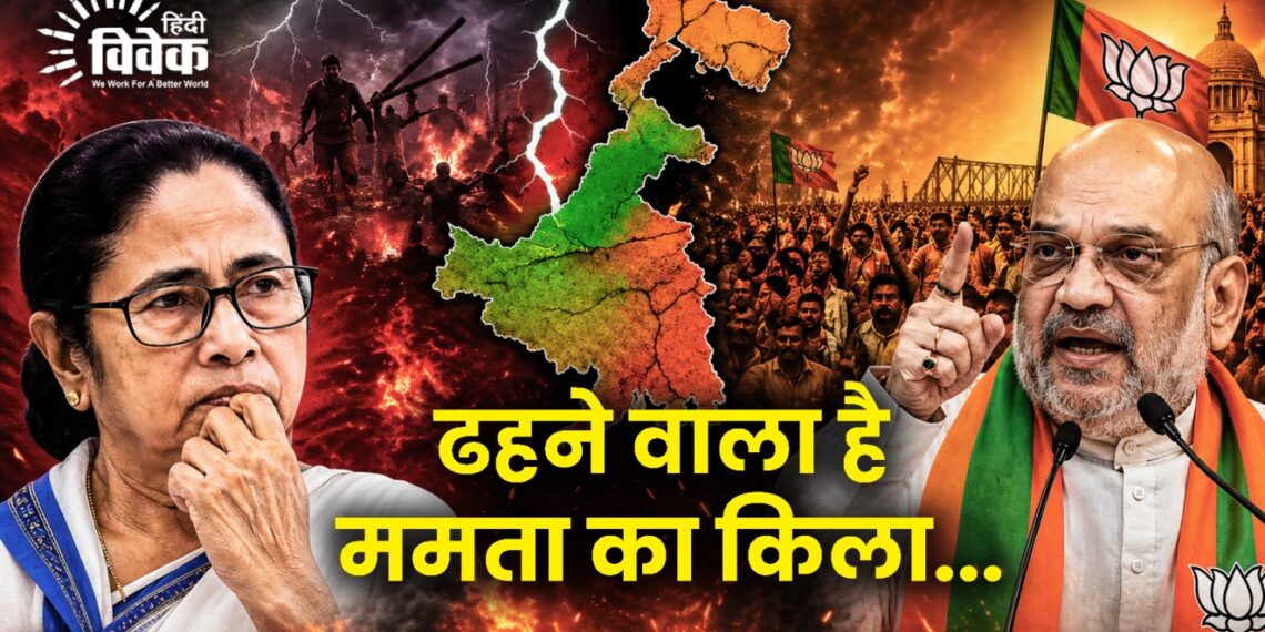 ढहने वाला है ममता का किला…