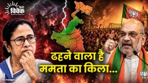 ढहने वाला है ममता का किला...