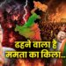 ढहने वाला है ममता का किला…