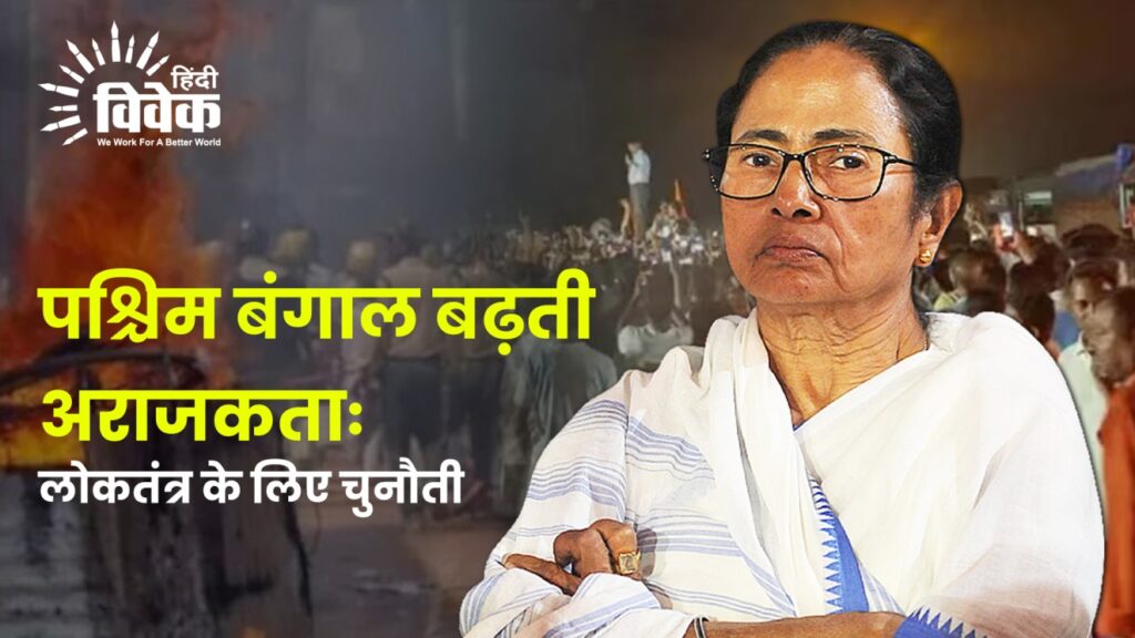 पश्चिम बंगाल बढ़ती अराजकताः लोकतंत्र के लिए चुनौती