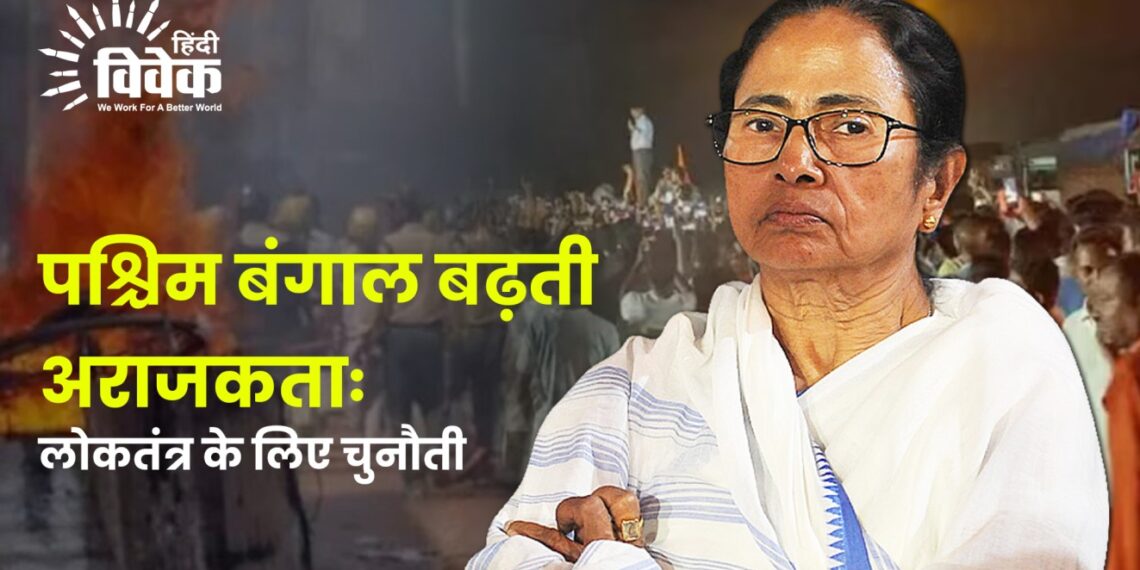 पश्चिम बंगाल बढ़ती अराजकताः लोकतंत्र के लिए चुनौती
