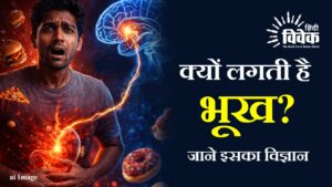 क्यों लगती है भूख?, जाने इसका विज्ञान